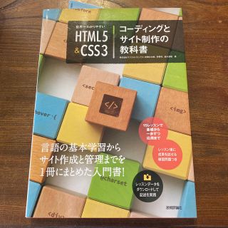 世界一わかりやすいＨＴＭＬ５＆ＣＳＳ３コーディングとサイト制作の教科書(コンピュータ/IT)