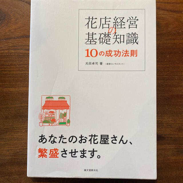 花店経営の基礎知識１０の成功法則 あなたのお花屋さん、繁盛させます。 エンタメ/ホビーの本(ビジネス/経済)の商品写真