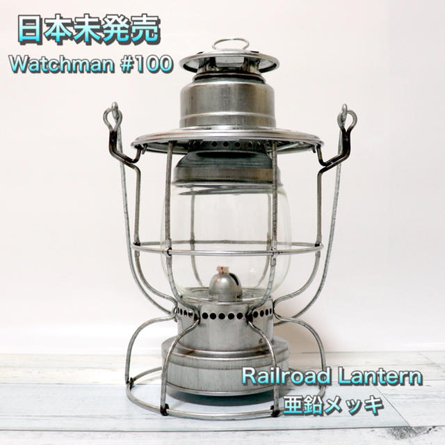 【日本未発売/レア】Watchman #100 レイルロードランタン 亜鉛メッキ | フリマアプリ ラクマ