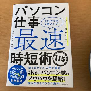 ニッケイビーピー(日経BP)のパソコン仕事　最速時短術１１５ そのやり方、９割がムダ！(ビジネス/経済)