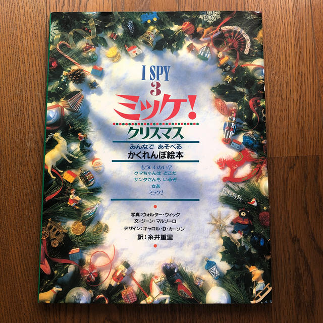 ミッケ！　ミッケ　クリスマス　かくれんぼ絵本 エンタメ/ホビーの本(絵本/児童書)の商品写真