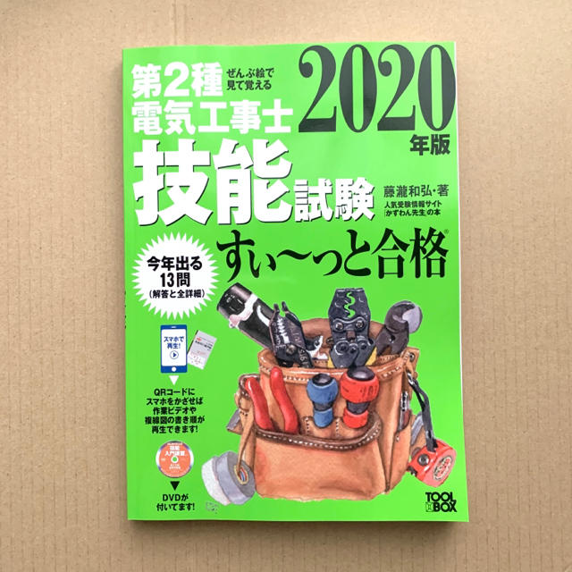 ぜんぶ絵で見て覚える第２種電気工事士技能試験すい～っと合格 2002 DVD付き エンタメ/ホビーの本(科学/技術)の商品写真