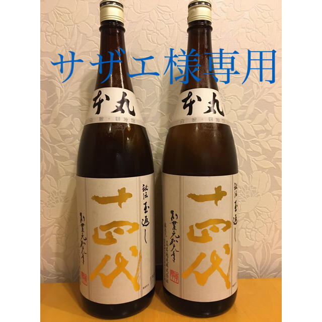 十四代 本丸 秘伝玉返し1800ml（2本セット）