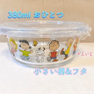 パイレックス(Pyrex)の【PEANUTS】パイレックス スヌーピー ガラス ストレージ 380ml 1点(容器)