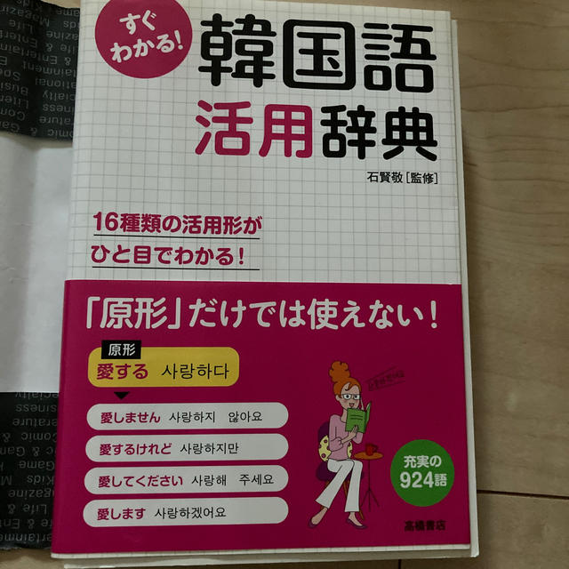 すぐわかる！韓国語活用辞典 活用形がひと目でわかる！ エンタメ/ホビーの本(語学/参考書)の商品写真