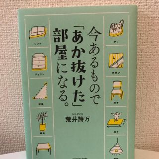 今あるもので「あか抜けた」部屋になる/荒井詩万(住まい/暮らし/子育て)