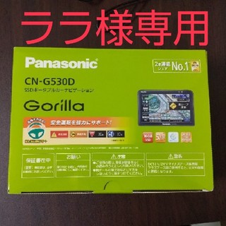 パナソニック(Panasonic)のララ様専用 gorilla カーナビ(カーナビ/カーテレビ)