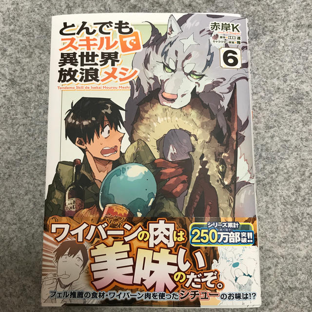 とんでもスキルで異世界放浪メシ ６ サイン本の通販 by しおねののか's