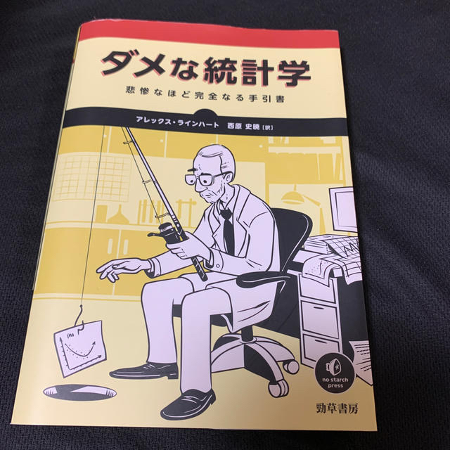 ダメな統計学 悲惨なほど完全なる手引書 エンタメ/ホビーの本(ビジネス/経済)の商品写真