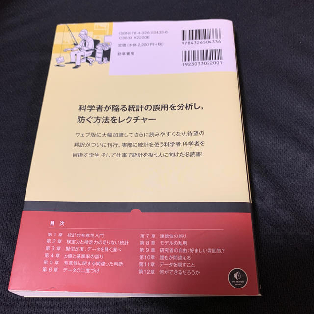 ダメな統計学 悲惨なほど完全なる手引書 エンタメ/ホビーの本(ビジネス/経済)の商品写真