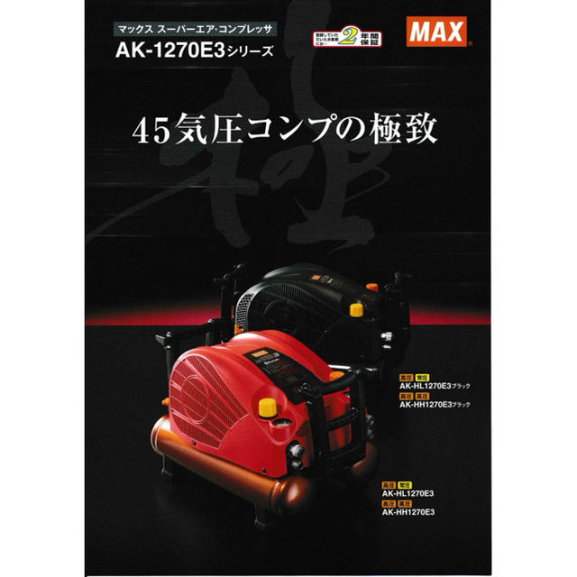マックス MAX 高圧エアコンプレッサー AK-HH1270E3 黒　2年保証！