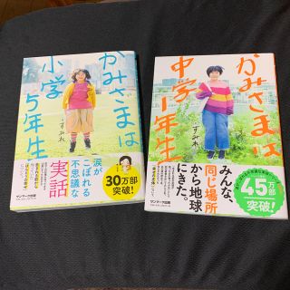 サンマークシュッパン(サンマーク出版)のかみさまは小学５年生、かみさまは中学1年生(人文/社会)