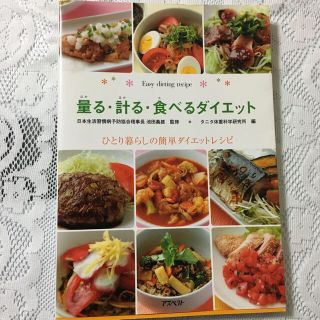 量る・計る・食べるダイエット ひとり暮らしの簡単ダイエットレシピ　生活記録表付(ファッション/美容)