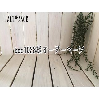 boo1023様専用ページです(バッグ)