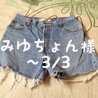 リーバイス(Levi's)の【お取置】みゆちょん様〜3/3(デニム/ジーンズ)