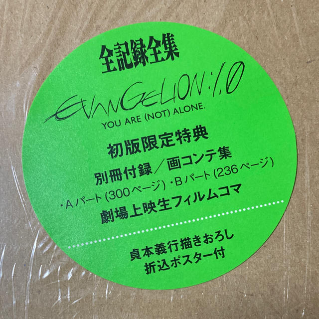 エヴァンゲリオン新劇場版:序　全記録全集【初版】