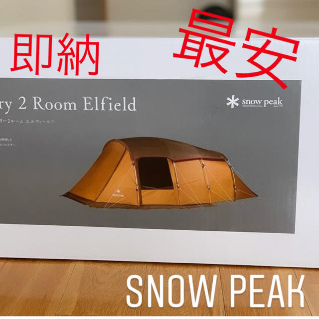 スポーツ/アウトドア最安 エントリー２ルーム エルフィールド 新品 未使用 Snow Peak