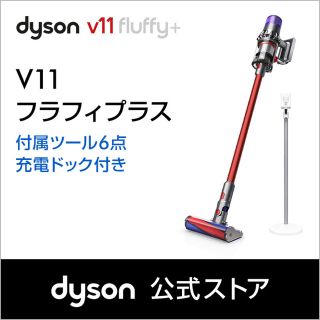 ダイソン(Dyson)の毎日値下げ！新品最新ダイソン 保証2年付 Dyson V11 Fluffy+(掃除機)