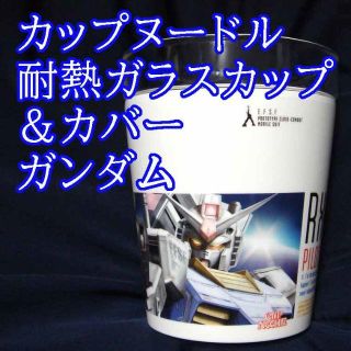 ハリオ(HARIO)のカップヌードルリフィル用　ガラスカップ＆カバー　ガンダム アムロレイ ハリオ(その他)