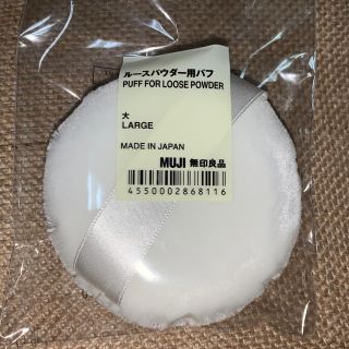 ムジルシリョウヒン(MUJI (無印良品))の無印良品　ルースパウダー用パフ　【大】(パフ・スポンジ)