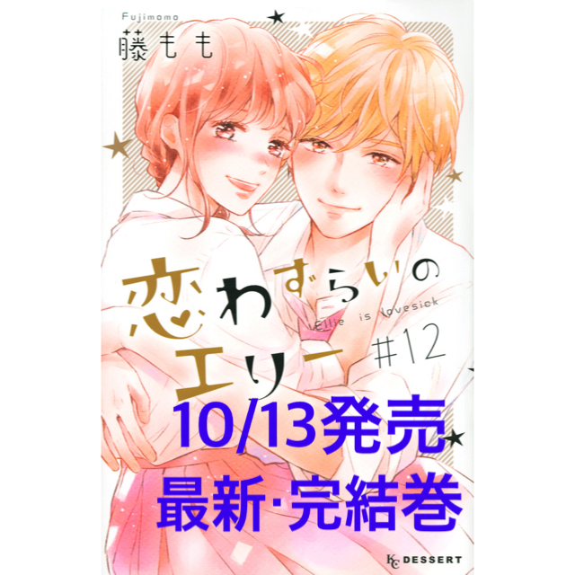 講談社(コウダンシャ)の恋わずらいのエリー（１２）   著：藤もも エンタメ/ホビーの漫画(少女漫画)の商品写真