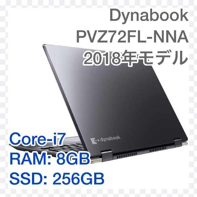 Dynabook PVZ72FL-NNA　2018年モデル東芝ラップトップPCPC/タブレット