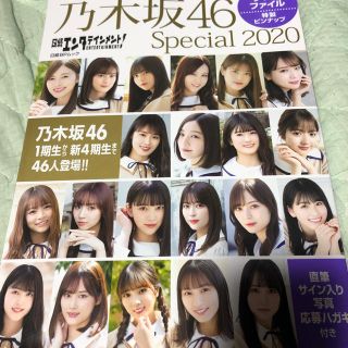 ノギザカフォーティーシックス(乃木坂46)の日経エンタテインメント！乃木坂４６　Ｓｐｅｃｉａｌ ２０２０(アート/エンタメ)