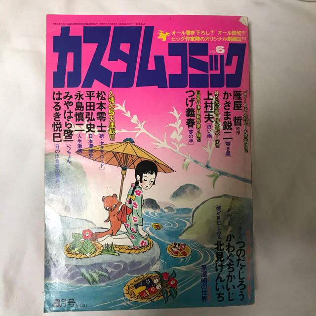 カスタムコミック　昭和55年3月 エンタメ/ホビーの漫画(漫画雑誌)の商品写真