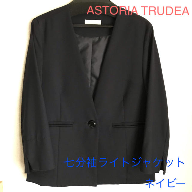 ASTORIA ODIER(アストリアオディール)のTRUDEA アストリア　七分袖　Vネック ノーカラーライトジャケット レディースのジャケット/アウター(ノーカラージャケット)の商品写真