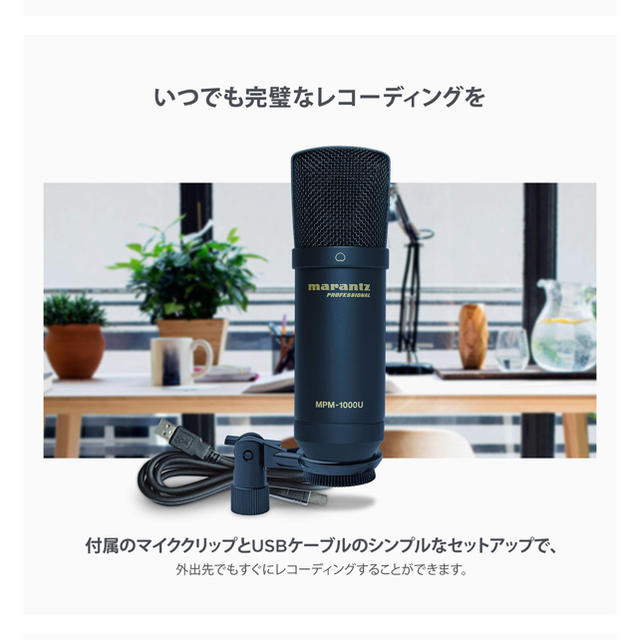 コンデンサーマイク　マランツ　marantz  楽器のレコーディング/PA機器(マイク)の商品写真