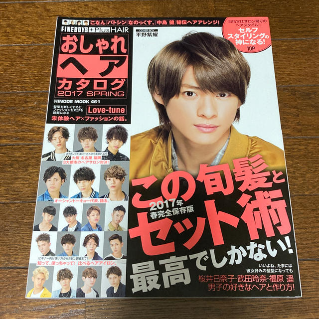 おしゃれヘアカタログ ２０１７　ＳＰＲＩＮＧ 平野紫耀 エンタメ/ホビーの本(ファッション/美容)の商品写真