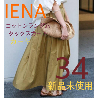 イエナ(IENA)のIENA コットン ランダムタック スカート カーキ 34(ロングスカート)