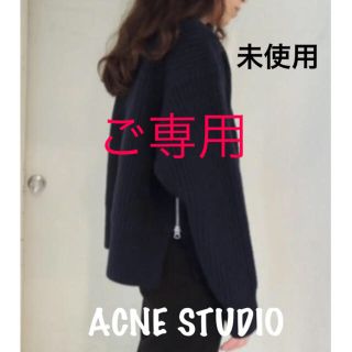 アクネ(ACNE)のまいまい様ご専用★ACNEアクネ★人気★未使用★サイドジップニット(ネイビー)(ニット/セーター)