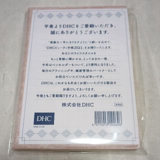 ディーエイチシー(DHC)の【20日迄】DHCビューティー手帳2021　クーポン利用で更にお特♪(カレンダー/スケジュール)