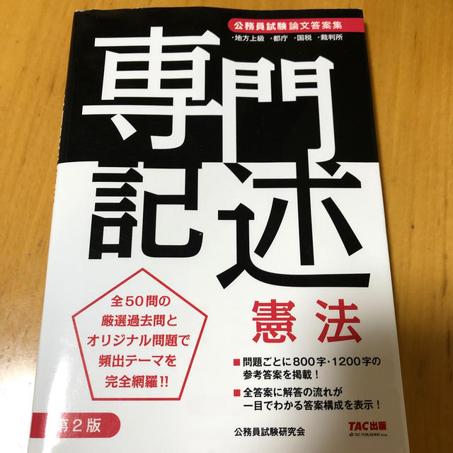 TAC出版(タックシュッパン)の公務員試験論文答案集　専門記述憲法 第２版 エンタメ/ホビーの本(資格/検定)の商品写真