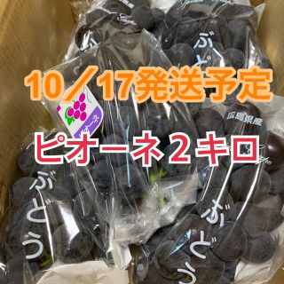 【10月17日発送予定】ピオーネ／2kg(フルーツ)