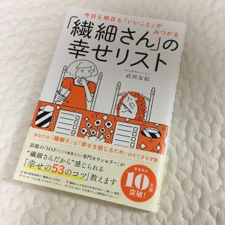 「繊細さん」の幸せリスト 今日も明日も「いいこと」がみつかる(住まい/暮らし/子育て)