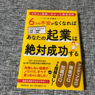 ６つの不安がなくなればあなたの起業は絶対成功する １万人を指導してわかった黄金法(ビジネス/経済)