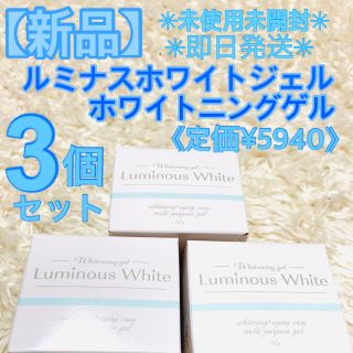 ルミナス(LUMINOUS)の【新品】ルミナスホワイトジェル 薬用ホワイトニングゲル 医薬部外品  ３個セット(オールインワン化粧品)