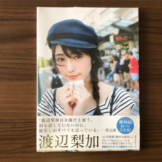 ケヤキザカフォーティーシックス(欅坂46(けやき坂46))の欅坂46 渡辺梨加 1st写真集『饒舌な眼差し』 新品未開封(アイドルグッズ)