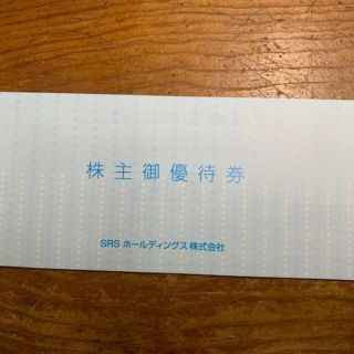 SRSホールディングス　株主優待券　12000円分(レストラン/食事券)