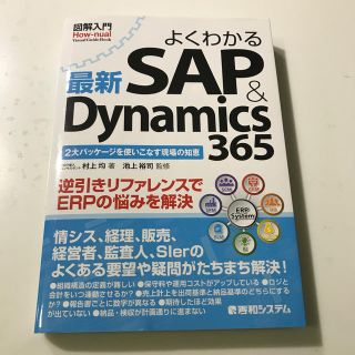 図解入門よくわかる最新ＳＡＰ　＆　Ｄｙｎａｍｉｃｓ３６５(コンピュータ/IT)