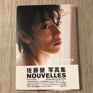 佐藤健　写真集　NOUVELLEＳ(男性タレント)