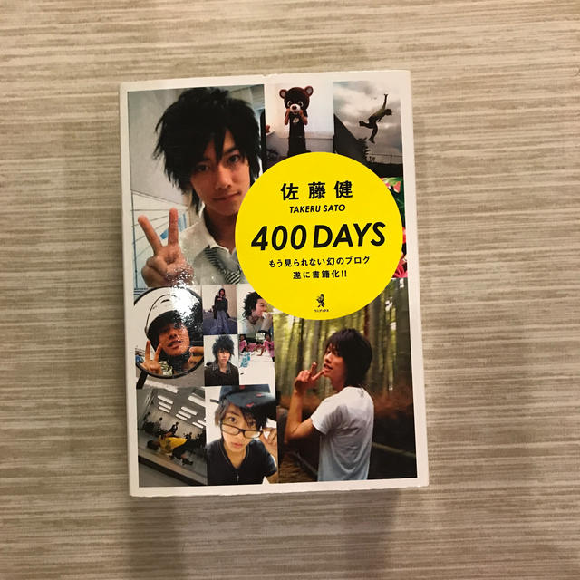 ワニブックス(ワニブックス)の佐藤健　400 DAY S エンタメ/ホビーのタレントグッズ(男性タレント)の商品写真