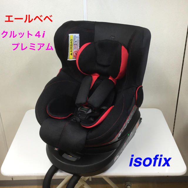 専用 エールベベ・クルット4i プレミアムISOFIX対応 チャイルドシート-