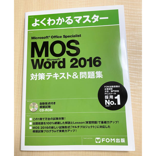 MOS(モス)のMOS Microsoft Word 2016対策テキスト&問題集 エンタメ/ホビーの本(資格/検定)の商品写真