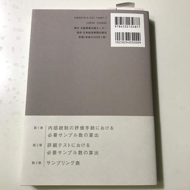 監査における統計的サンプリング法 米国公認会計士協会Ａｕｄｉｔ　Ｇｕｉｄｅ準拠 エンタメ/ホビーの本(ビジネス/経済)の商品写真