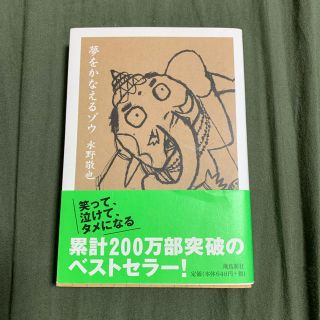 夢をかなえるゾウ 文庫版(文学/小説)