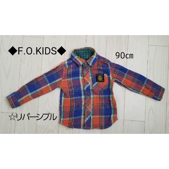 F.O.KIDS(エフオーキッズ)のF.O.KIDS エフオーキッズ 長袖 シャツ リバーシブル 90㎝ 双子 キッズ/ベビー/マタニティのキッズ服男の子用(90cm~)(Tシャツ/カットソー)の商品写真