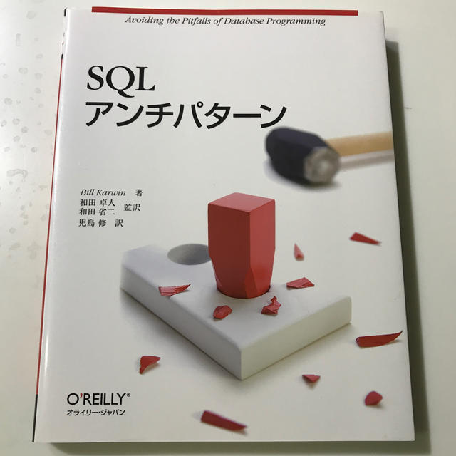 kamy1123様専用　ＳＱＬアンチパタ－ン エンタメ/ホビーの本(コンピュータ/IT)の商品写真